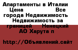 Апартаменты в Италии › Цена ­ 17 500 000 - Все города Недвижимость » Недвижимость за границей   . Ненецкий АО,Харута п.